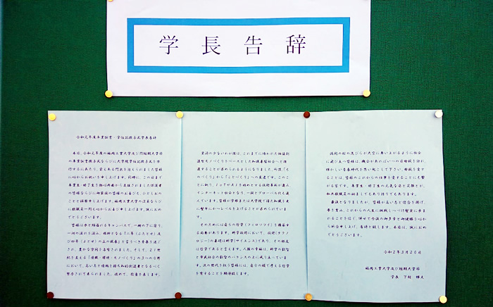 掲示板に掲載された学長告辞
